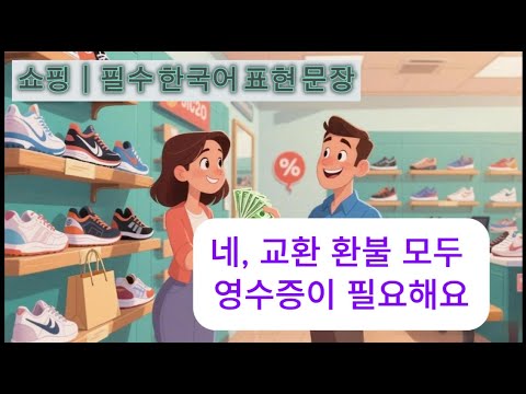쇼핑|초급 쉬운 한국어 배우기|쇼핑 할인 교환 환불 - 말하기 듣기 연습
