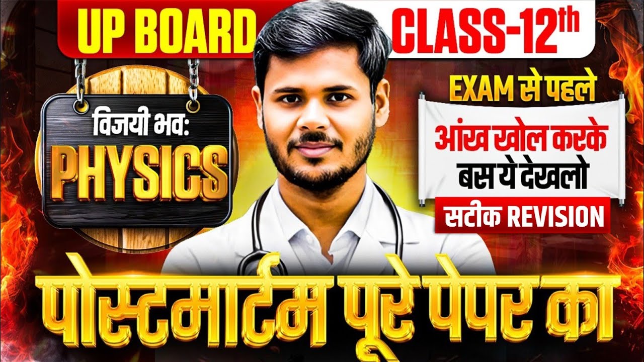 Physics का पोस्टमार्टम🔥,/पूरी Physics मात्र 1 वीडियो में खत्म(100 में 100),/12th Physics 27 Feb