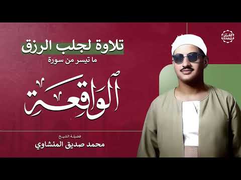 سورة الواقعة تلاوة خاشعة لجلب الرزق وراحة القلب كالمطر بصوت الشيخ محمد صديق المنشاوي 