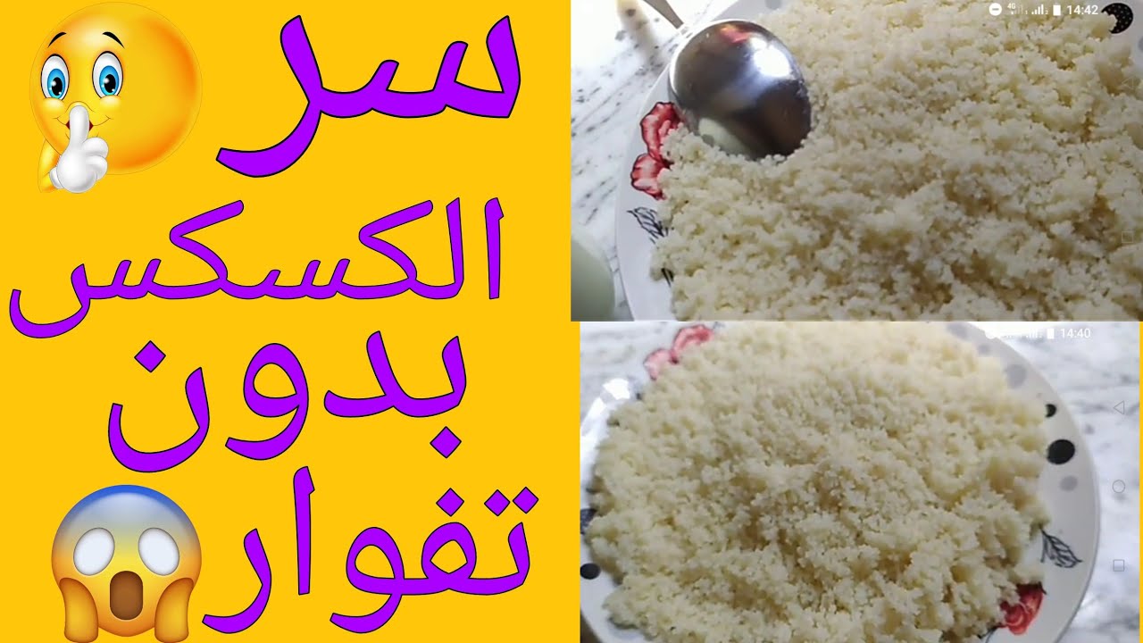 كسكس بدون تفوار 🤯 من اليوم تهناي من السخانة تاع الكسكاس 🤗
