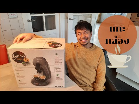 แกะกล่องเครื่องทำกาแฟ ยี่ห้อชื่อดัง !!!! Unboxing Coffee Machine Philips Senseo ECO