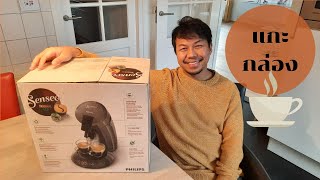 แกะกล่องเครื่องทำกาแฟ ยี่ห้อชื่อดัง  Unboxing Coffee Machine Philips Senseo ECO