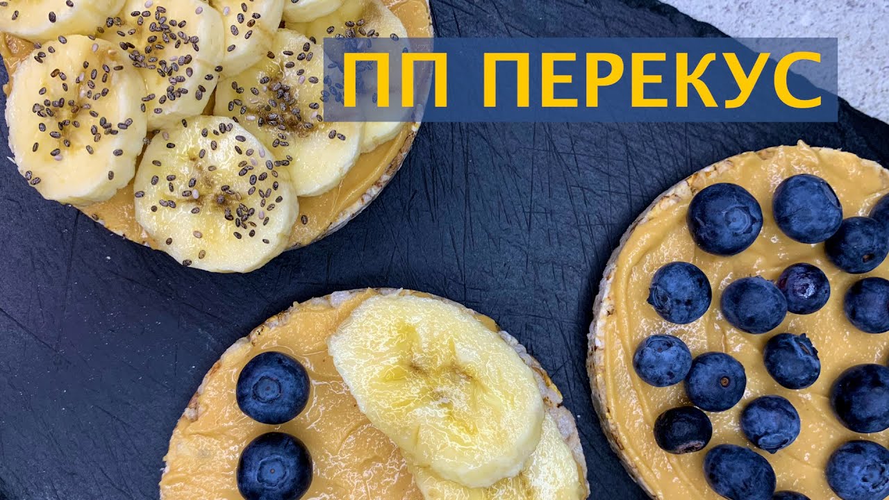 ПОЛЕЗНЫЙ ПЕРЕКУС | ПРОСТОЙ И БЫСТРЫЙ РЕЦЕПТ - YouTube