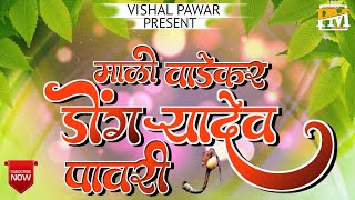 माळीवाडेकर डोंगर्या देव पावरी 2024