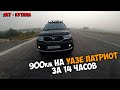 900км на УАЗе ПАТРИОТ за 14 часов. Дым везде. Что было летом?