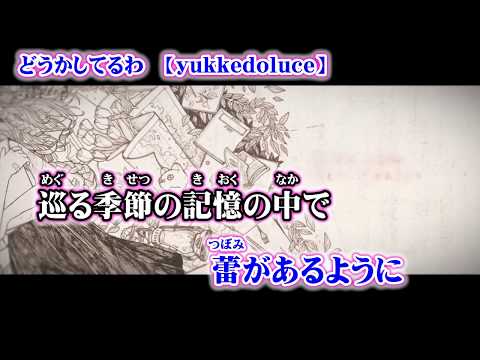 【ニコカラ】どうかしてるわ【off vocal】-2