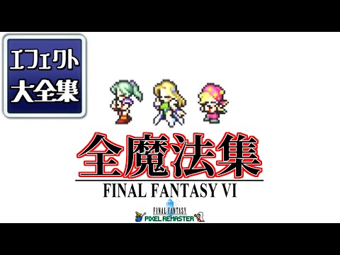 【FF6 ピクセルリマスター】全魔法エフェクト集！！