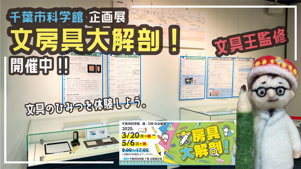 Chiba City Science Museum Special Exhibition 