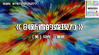 《创新者的变现力》避开百种死法，将企业创新成功率从抛硬币变成板上钉钉