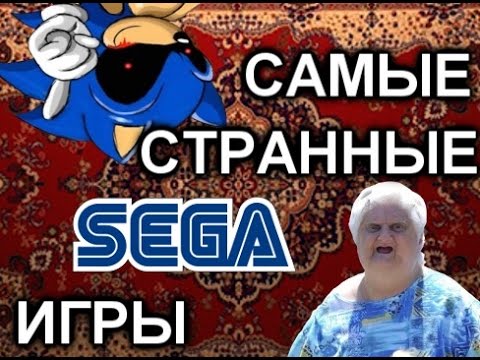 ТОП 5 САМЫЕ СТРАННЫЕ ИГРЫ СЕГА