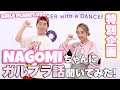 【ガルプラ特集】NAGOMIちゃん特別インタビュー!ガルプラの舞台裏に迫る!マシロちゃんとの思い出!ひかるちゃんのモノマネが流行る!仲の良い外国人メンバーは?#GirlsPlanet999