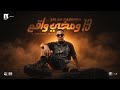 13 ومخي واقع اسلام كابونجا 13 W Mokhe waa3 Eslam Kabonga Official Music2026 mp3