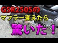 【GSR250Sのマフラー変えたら驚いた！】空波鳥の呟き2022