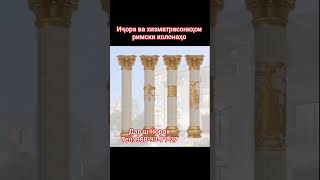 Римская колона аренда