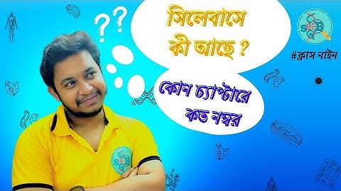 Class nine life science syllabus and question pattern WBBSE /নবম শ্রেণীর জীববিজ্ঞান সিলেবাস