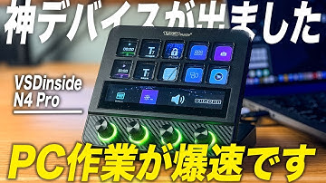 【デスクワーカー必見】PC作業が爆速になる神デバイス見つけた！VSDinside N4 Proでマジで劇的に変わる！