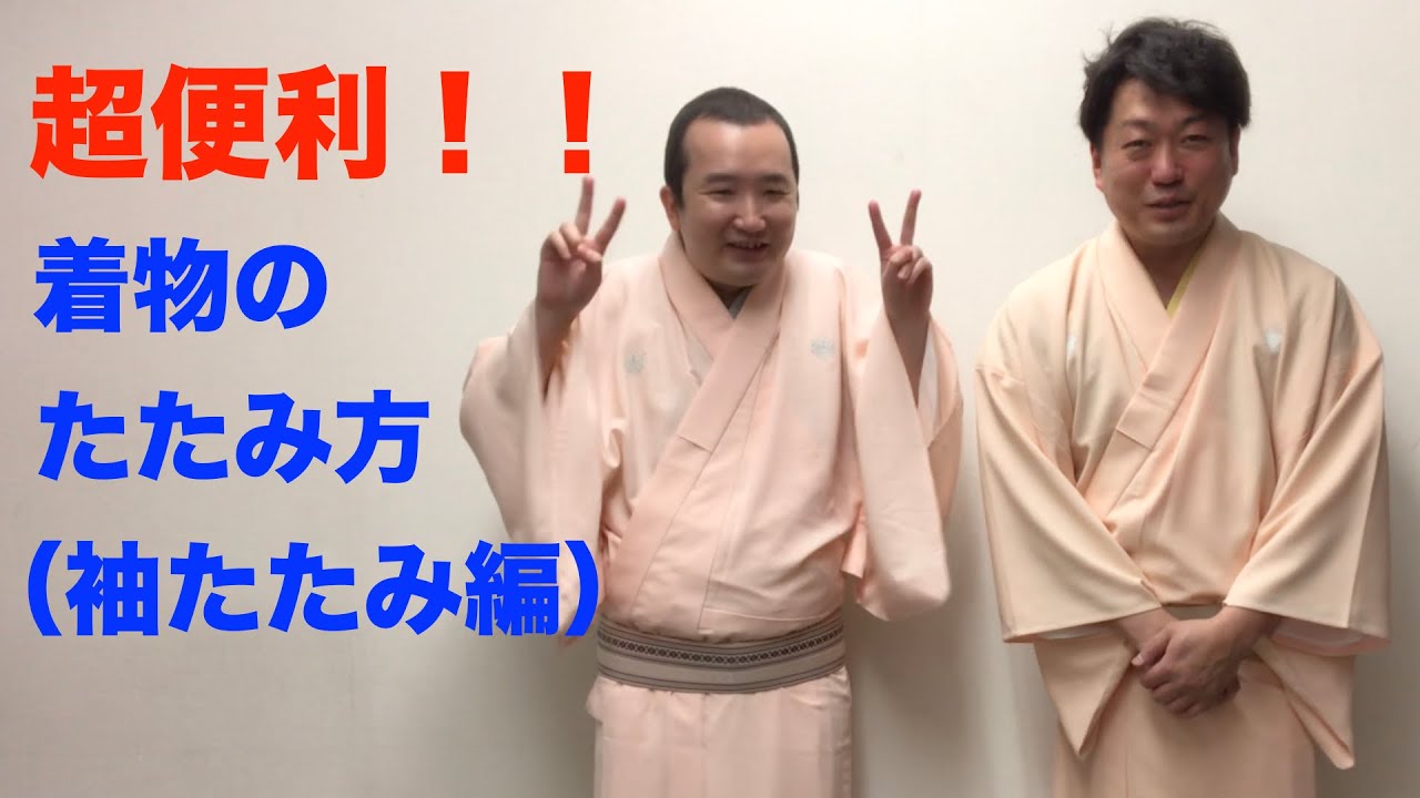 着物のたたみ方 便利な袖たたみ編 昔昔亭喜太郎 Youtube