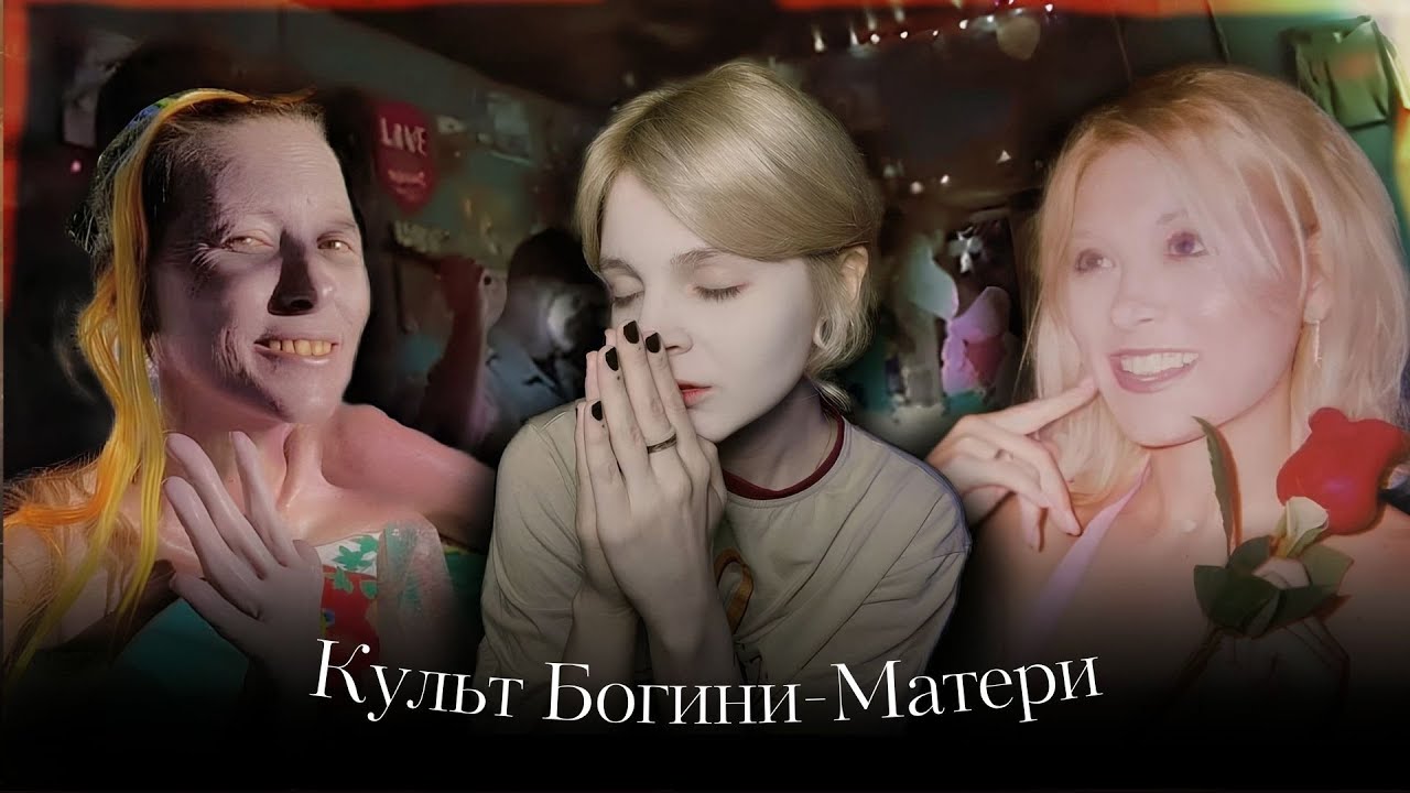 От Матери-Богини до мумифицированного трyпа: Эми Карлсон и Love Has Won