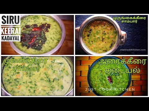 4 வகையான கீரை குழம்பு - சிறு கீரை, அரை கீரை, மூல கீரை சாம்பார் & முருங்கை கீரை சாம்பார்