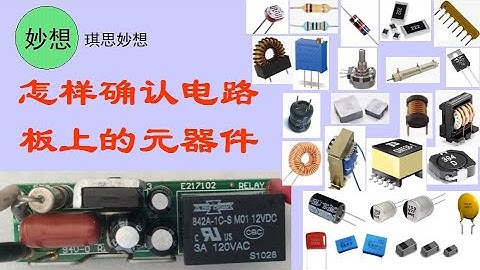 怎樣確認電路板上的元器件-第一部分 - 天天要聞