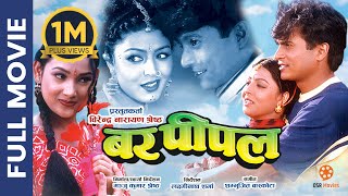 BAR PIPAL  Superhit Nepali Full Movie || Shree Krishna Shrestha, Pooja Chand, Muna Karki, Roshan