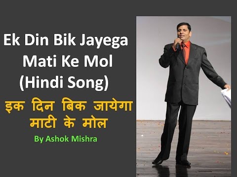 ek din bik jaega mati ke mol ek din bik jaega mati ke mol