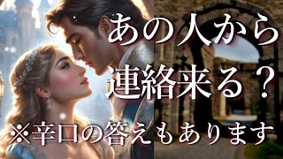 あの人から連絡くる？😭⚠️※辛口含む⚠️占い💖恋愛・片思い・復縁・複雑恋愛・好きな人・疎遠・タロット・オラクルカード