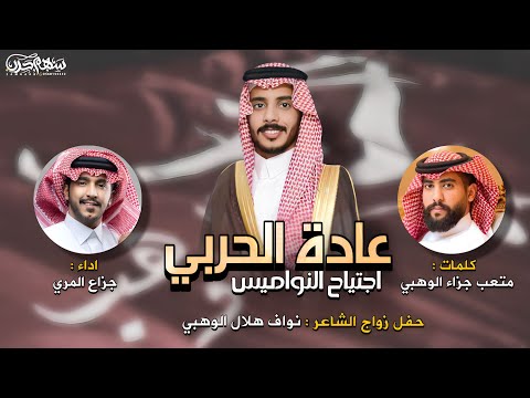 عادة الحربي اجتياح النواميس كلمات متعب جزاء الوهبي اداء جزاع المري حفل زواج الشاعر نواف هلال الوهبي