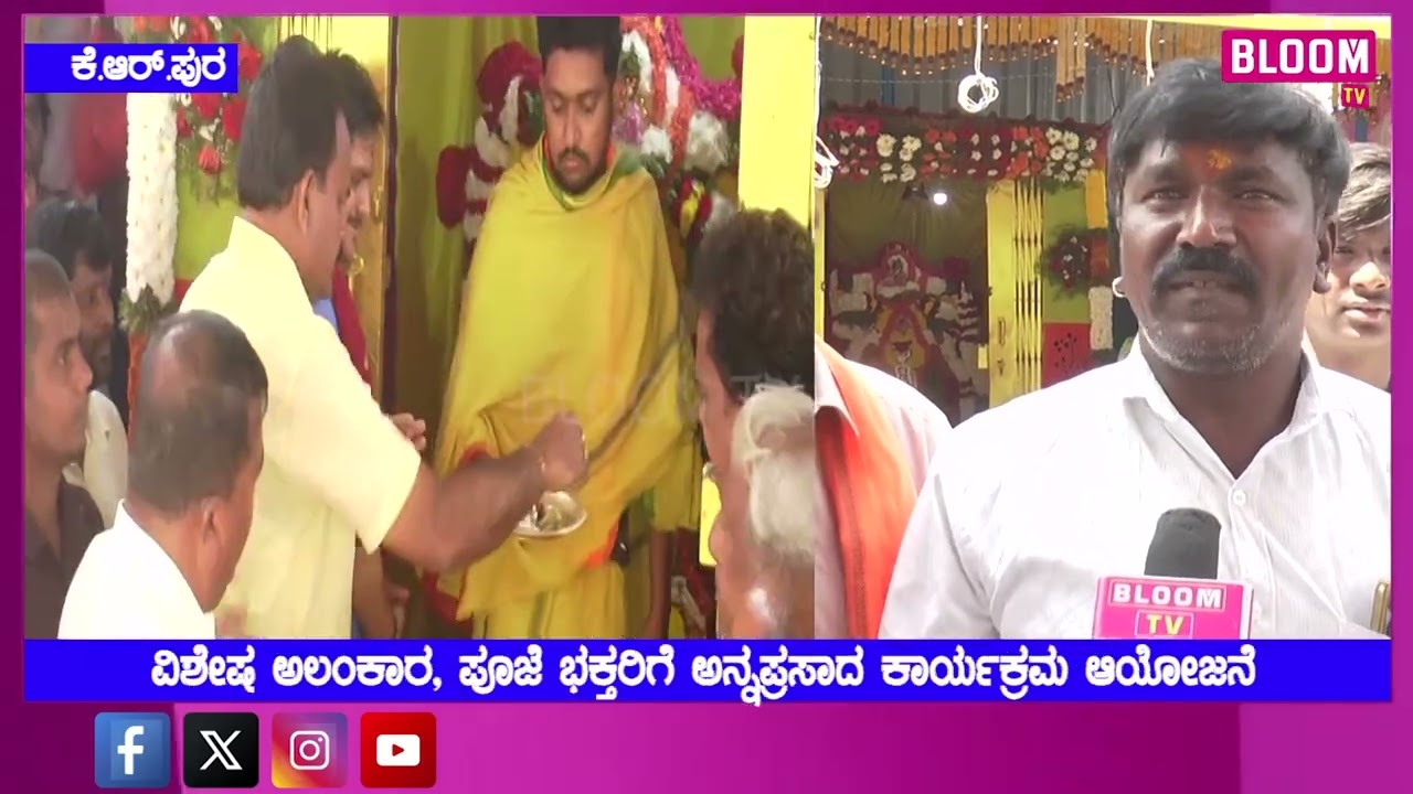 ಕೆ.ಆರ್.ಪುರಂ ಶ್ರೀ ಲಕ್ಷ್ಮೀ ನರಸಿಂಹ ಸ್ವಾಮಿ ದೇವಾಲಯದಲ್ಲಿ ಕದರಿ ಹುಣ್ಣಿಮೆ ಸಂಭ್ರಮ