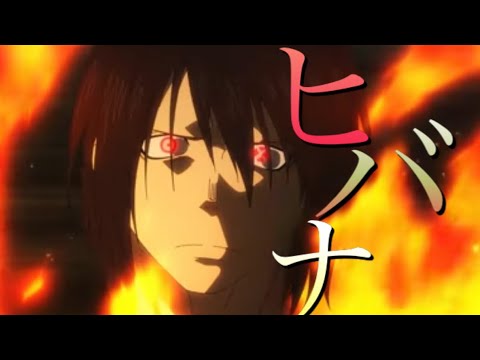 【MAD】炎炎消防隊✖️ヒバナ