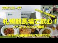 【札幌競馬場で飲む！】2025札幌開催始まる！競馬場グルメを食べ歩き！イベントも盛りだくさん！古川奈穂、小林美駒騎手が勝つ！【競馬場グルメ】【ギャンブル飯】【札幌競馬場】