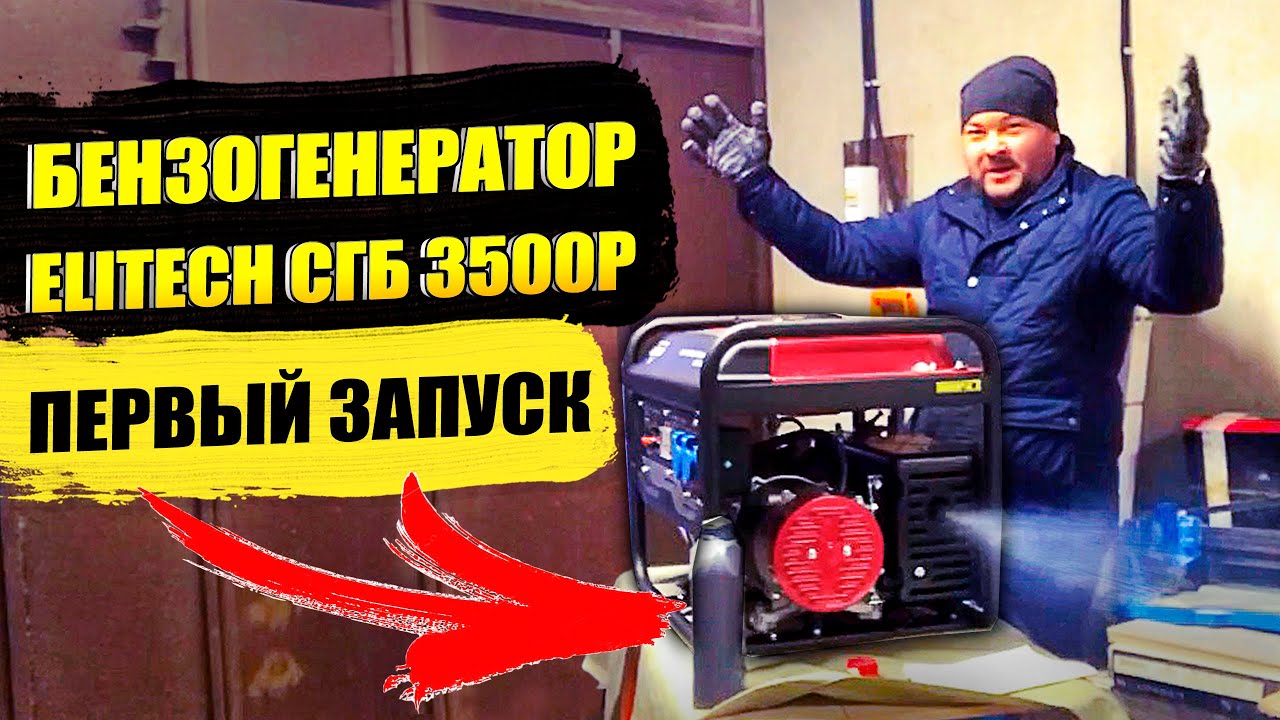 Бензиновый генератор elitech сгб 3500р / ОБЗОР И ПЕРВЫЙ ЗАПУСК - YouTube