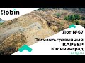 Лот №67 Песчаный Карьер Калининград