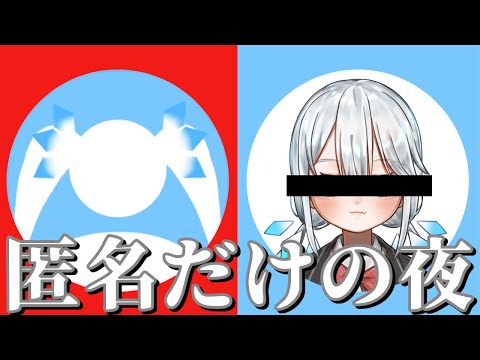 【 企画 】誰が喋ってるか分からない！？インターネット仮面舞踏会「匿名雑談」開催！【 ツイリエル 】