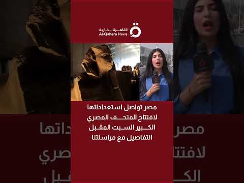 مصر تواصل استعداداتها لافتتاح المتحف المصري الكبير السبت المقبل التفاصيل مع مراسلتنا