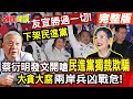 【頭條開講Part1】友宜勝過一切! 下架民進黨 蔡衍明發文開嗆民進黨倒行逆施 獨裁欺騙 大貪大腐 兩岸兵凶戰危!@HeadlinesTalk  20240112