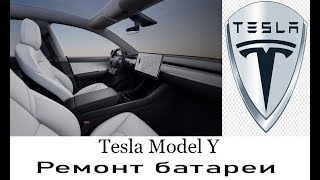 Ремонт батареи Tesla Model Y 2022 года выпуска . Аукцион IAAI