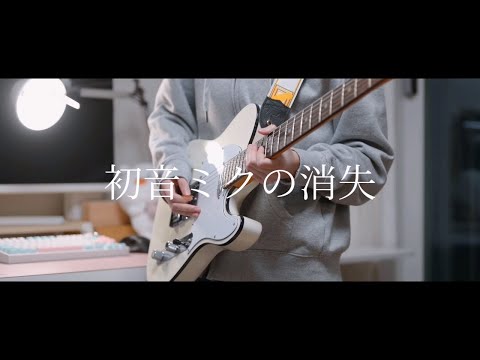 cosMo@폭주P - 「하츠네 미쿠의 소실」 / 기타 커버