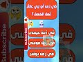 خمن فى أى زمن عاش أهل الكهف تحدى