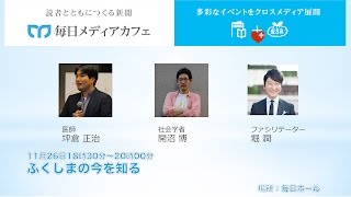 ふくしまの今を知る 社会学者・開沼博さん 医師・坪倉正治さん　ファシリテータ・堀潤さん