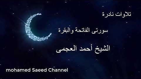 تلاوة نادرة سورة البقرة الشيخ أحمد العجمى