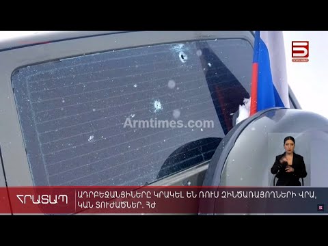 Ադրբեջանցիները կրակել են ռուս զինծառայողների վրա, կան տուժածներ. ՀԺ
