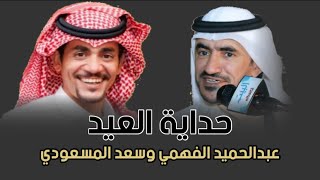 ➰حداية العيد➰عبدالحميد الفهمي وسعد المسعودي١٤٤٤/١٠/٢هـ