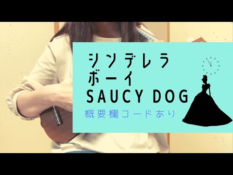 シンデレラボーイ/Saucy Dog(－2キー)【ウクレレ弾き語り】概要欄コードあり