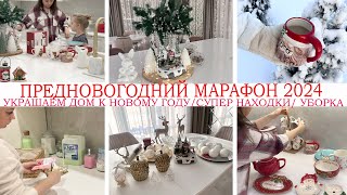 🎄УКРАШАЕМ ДОМ К НОВОМУ ГОДУ🏠ПРЕДНОВОГОДНИЙ МАРАФОН 2024💥СУПЕР НАХОДКИ ДЛЯ ДОМА🤩ПО МАГАЗИНАМ🎄УБОРКА by Yana Kruglova 91,119 views 5 months ago 32 minutes