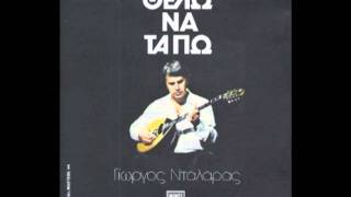 Video thumbnail of "Γιώργος Νταλάρας - Χαροκόπου 1942-1953"