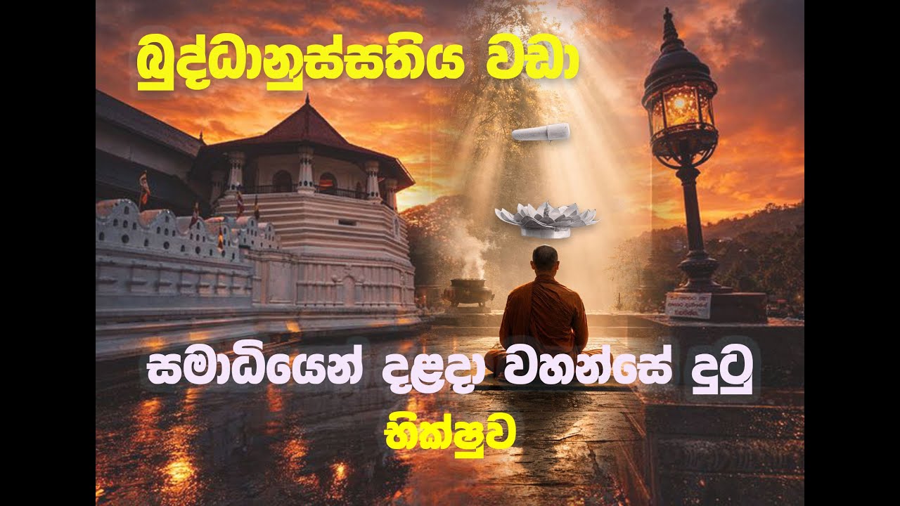 බුදුගුණ මෙනෙහි කර ජීවමාන බුදුන් දකිමු 02