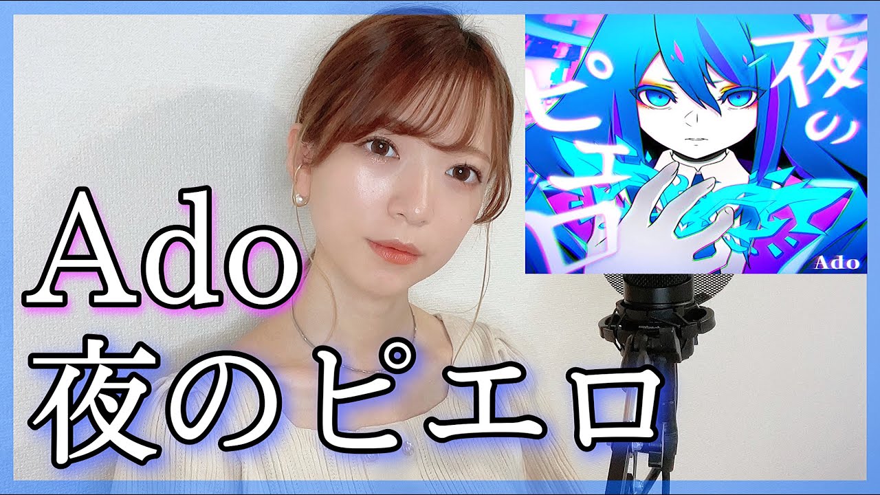 夜のピエロ Ado を歌ってみた 原曲キー 歌詞付き フルカバー Covered By Nonka Youtube