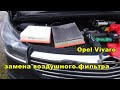 Opel Vivaro замена воздушного фильтра How to Replace Filter