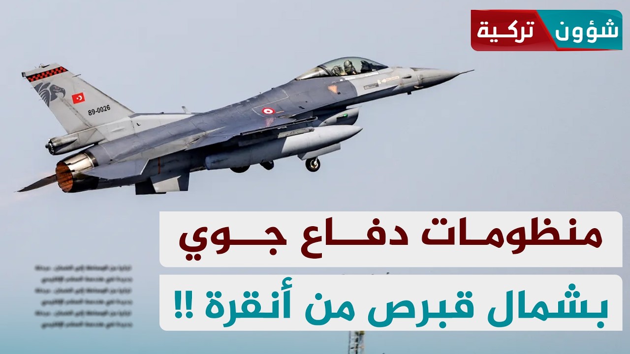 أنقرة تنشر منظومات دفاع جوي بشمال قبرص | بستان جميل أوغلو - شؤون تركية